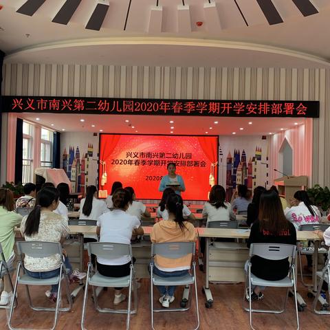 兴义市南兴第二幼儿园2020春季学期开学安排筹备会