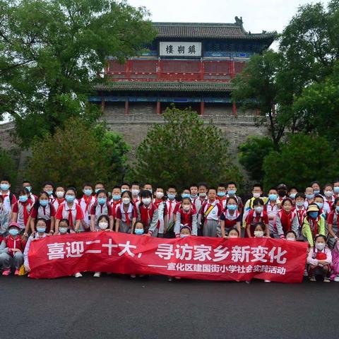 “喜迎二十大，寻访家乡新变化”——河北省张家口市宣化区建国街小学开展红领巾研学活动