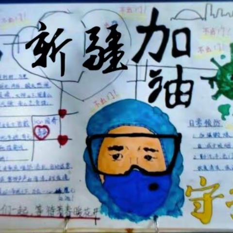 用我们的画笔为新疆加油！--塔中七（2）班