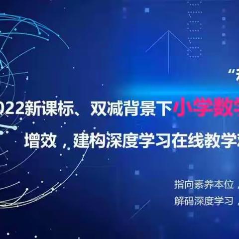 和美课堂 堂堂见慧——“和美课堂”2022新课标、双减背景下小学数学课堂提质增效、建构深度学习”在线教学观摩研讨