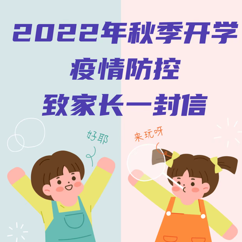 天才国艺幼儿园2022年秋季开学疫情防控致家长一封信