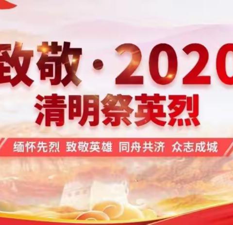 安恕二中“致敬・2020清明祭英烈”网上祭扫活动