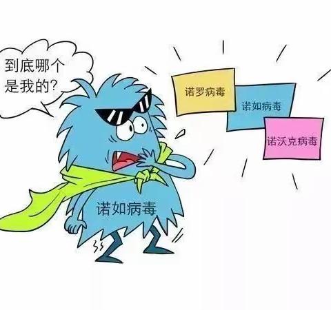 诺如病毒来了，我们应该怎么做？——致家长的一封信