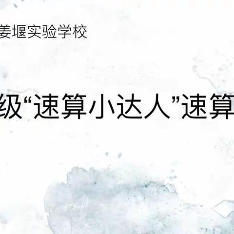 “计”高一筹 神机妙“算”——泗洪姜堰实验学校2023-2024学年度三年级“速算小达人”速算比赛决赛