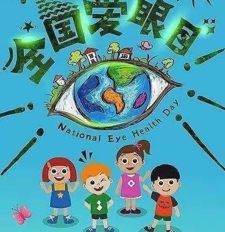 “呵护眼睛，从小做起”——博大幼儿园爱眼日活动