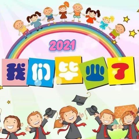 “长大了，向世界出发”丽水博文幼儿园2021届毕业典礼