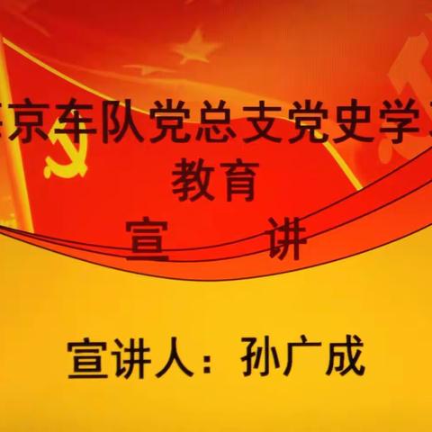 海京车队党总支开展党史学习教育