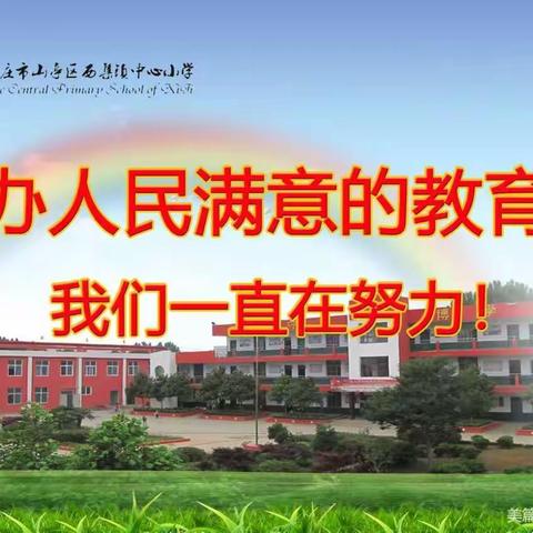 瑞兔迎春，快乐返校—西集镇中心小学2023春季开学温馨提醒