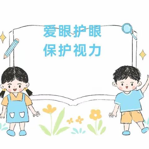 守护“睛”彩“视”界，点亮光明未来——风化店乡达子店幼儿园开展爱眼护眼主题活动