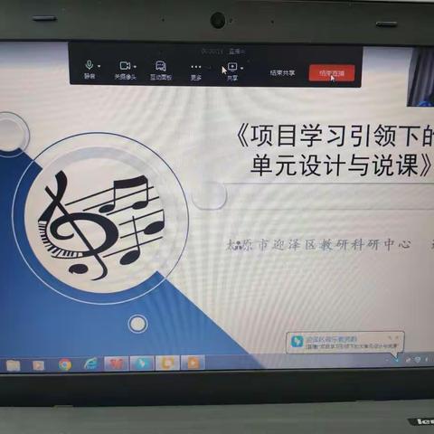 时光清浅，逐梦在路上             ---迎泽区音乐学科大单元构架线上培训