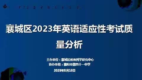 静思 蓄力 笃行一襄城区2023英语中考适应性考试质量分析会