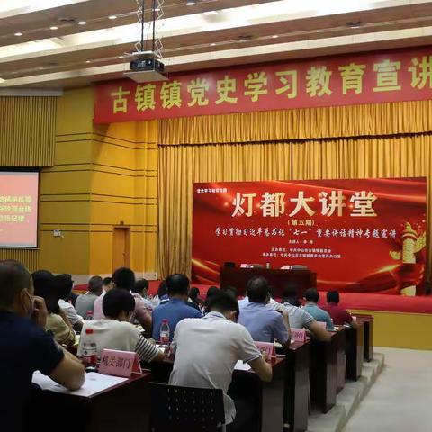 2021年7月20日中山市古镇镇人民政府“学习贯彻落实习近平总书记‘七一’重要讲话精神”培训