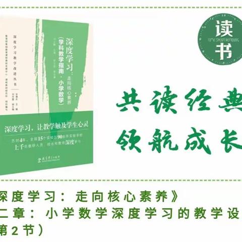 【临沂长安路小学  周青霞】读《深度学习:走向核心素养》第二章第2节心得体会