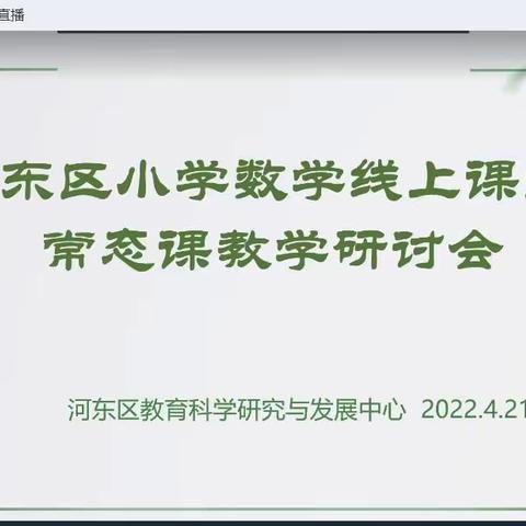 刘店子中心小学组织全体数学教师参加河东区小学数学线上课堂常态课教学研讨会