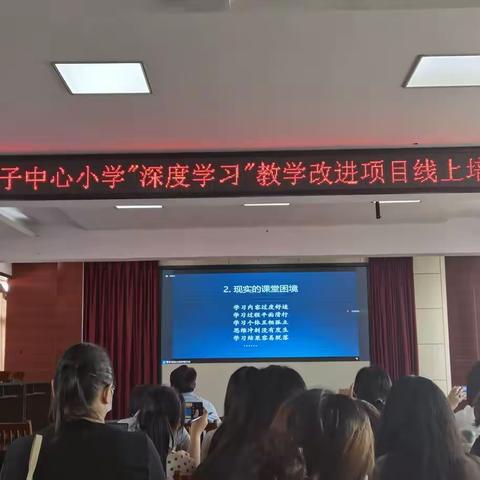 【刘店子中心小学】"深度学习"教学改进项目线上培训活动学习体会