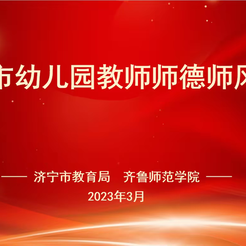 济宁市幼儿园教师师德师风培训班在线举办