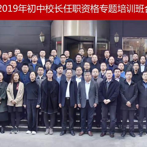 聊城市2019年初中校长任职资格专题培训班圆满结束