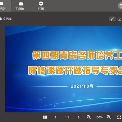 第四期青岛名师培养工程 研修课题，开题视频会议成功召开