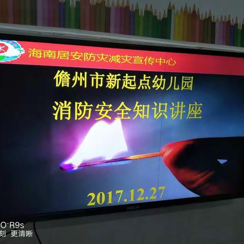 小螺号幼儿园 新起点幼儿园全体教职工消防安全知识培训讲座
