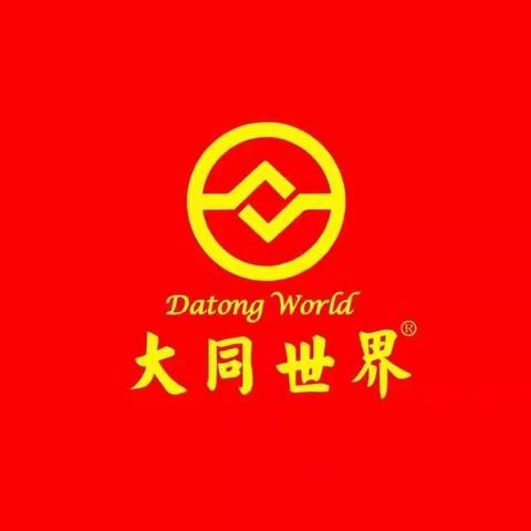 热烈祝贺“大同世界®云南首次成功经验交流会”圆满成功！