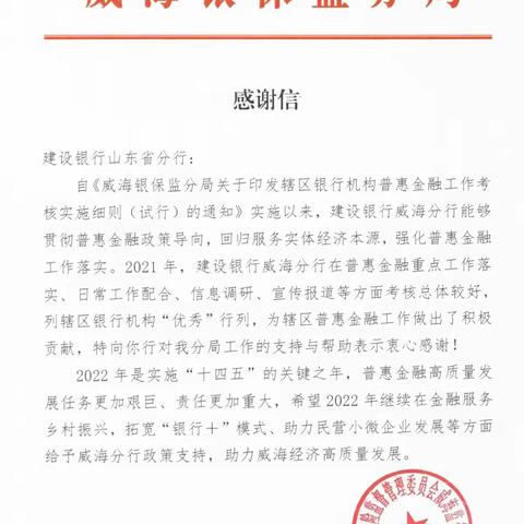 威海分行：威海银保监分局对我行普惠金融业务发来感谢信