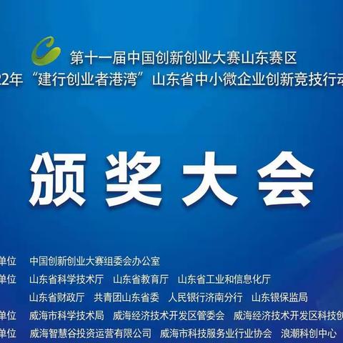 威海分行：2022年“建行创业者港湾”山东省中小微企业创新竞技行动计划颁奖大会在威海召开