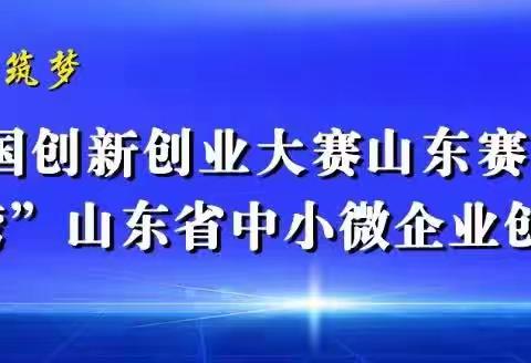 威海分行：第十二届中国创新创业大赛山东赛区颁奖大会在威海召开