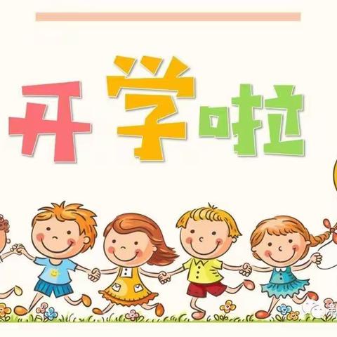 旧州镇中心幼儿园秋季学期 开学通知及温馨提示