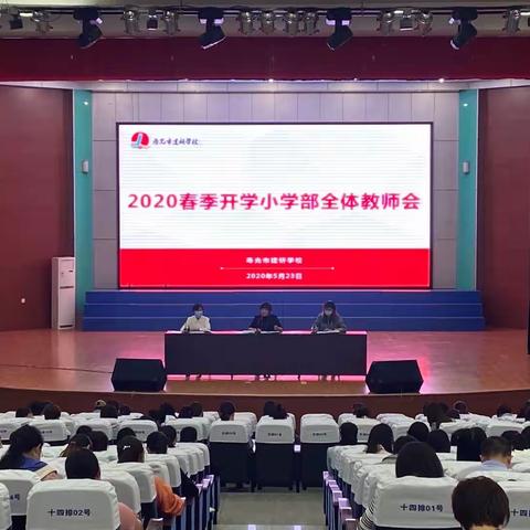 铭责砺行，扬帆起航——记寿光市建桥学校2020年春季开学小学部全体教师会