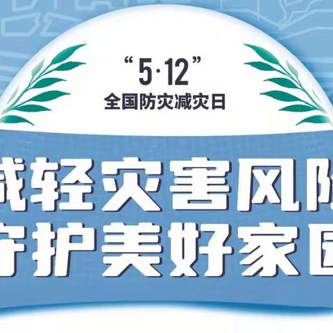 “减轻灾害风险，守护美好家园”   范山小学5.12防灾减灾日主题活动
