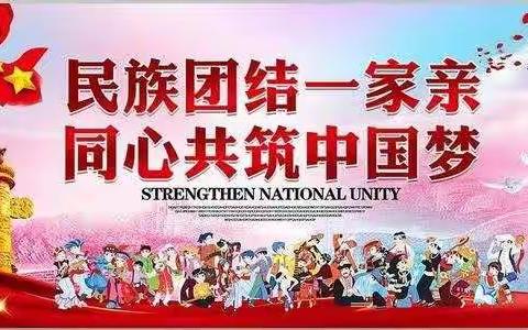 开鲁县麦新中学 “中华民族一家亲，同心共筑中国梦”主题活动