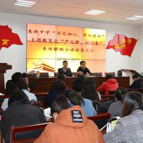 “不忘初心、牢记使命”主题教育－开鲁县麦新中学“严纪律、守规矩、树形象”专项整顿动员大会（副本）