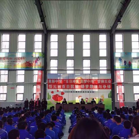 开鲁县麦新中学“百日冲刺，圆梦中考”誓师大会活动纪实