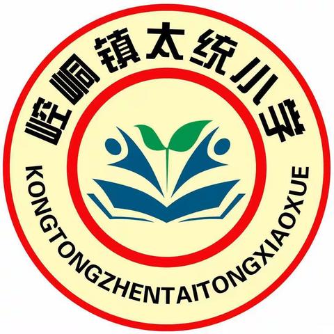 筑梦新征程，启航新未来——崆峒镇太统小学2022春季学期开学典礼