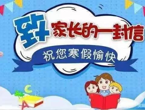 缤纷冬日，快乐寒假——崆峒镇太统小学寒假致家长的一封信