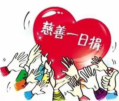 爱心❤️一日捐，善举暖人心——程庄小学向爱出发