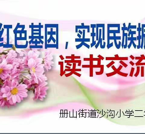 “传承红色基因，实现民族振兴”读书交流会       ——册山街道沙沟小学二年级二班