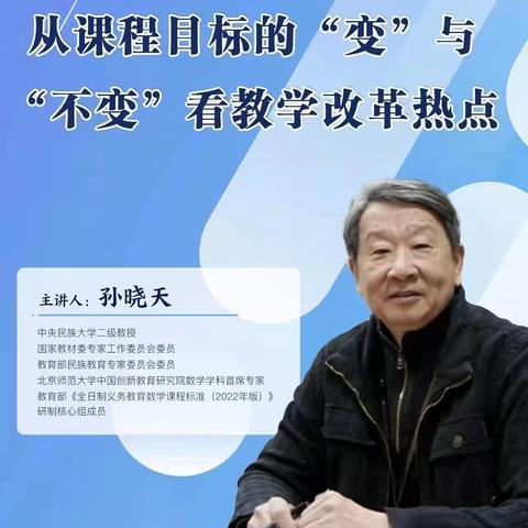 解读新课标，学习新理念——王凯名师工作室成员参加《义务教育数学课程标准(2022年版)》系列解读与培训