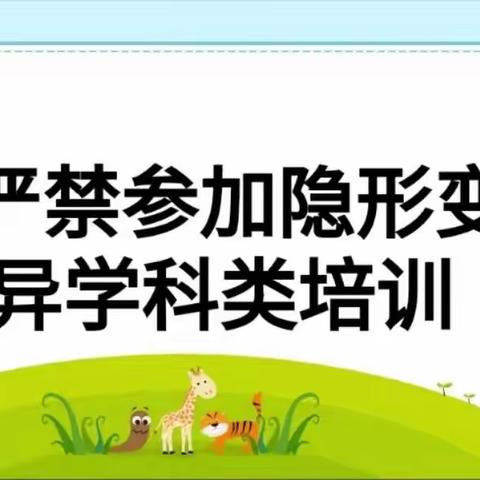 拒绝隐形变异学科类培训——丛台区沁河小学组织排查校外无证培训机构