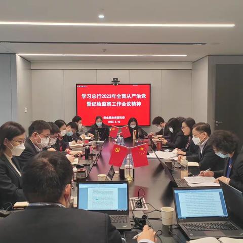 贵金属业务部党委专题学习二十届中央纪委二次全会精神和总行2023年全面从严治党暨纪检监察工作会议精神