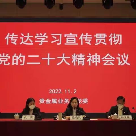 贵金属业务部召开传达学习宣传贯彻党的二十大精神会议