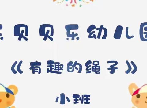 【游戏化成果展示】有趣的绳子——乐贝贝乐幼儿园·小班