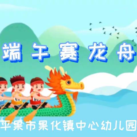 “粽享端午  欢乐同行”——平果市果化镇中心幼儿园端午节系列活动