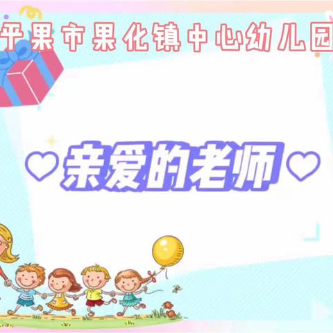 “赓续百年初心，担当育人使命”——平果市果化镇中心幼儿园教师节系列活动