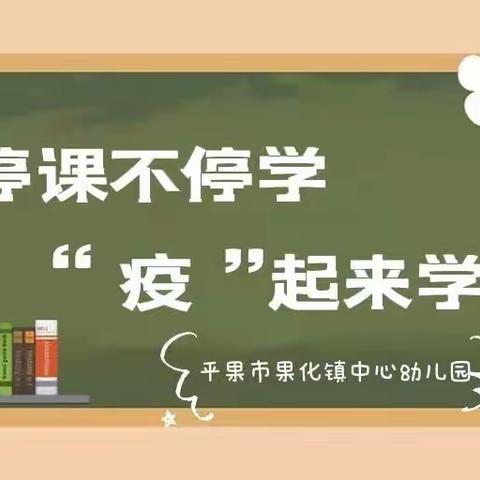 【停课不停学，“疫”起来学习】——平果市果化镇中心幼儿园线上教学活动