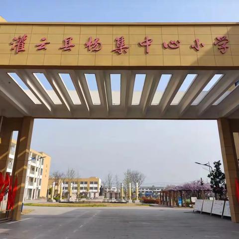 灌云县杨集中心小学招生方案