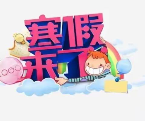 祁刘幼儿园2023年寒假致家长的一封信