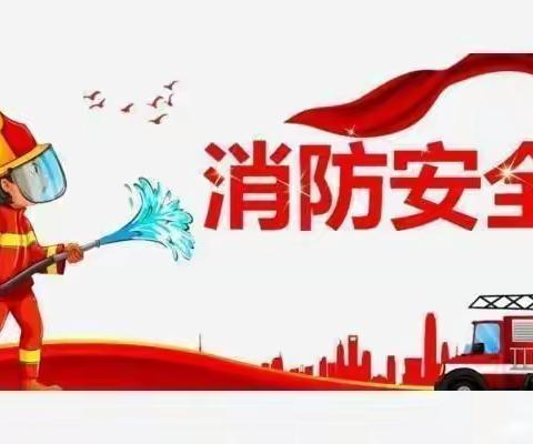 百贝幼儿园《消防日》防火灾演练