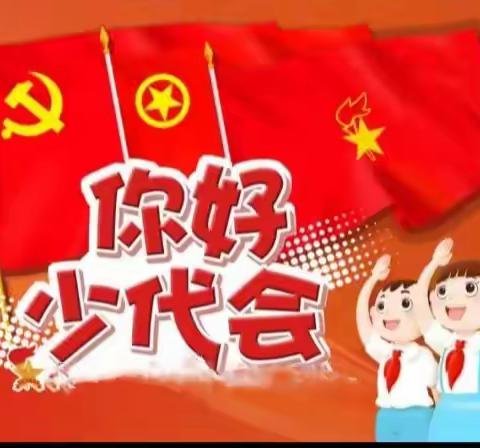 ［喜迎少代会］为红领巾增添新时代的光荣——东风路小学