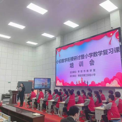 课堂展风采   教研促成长——  小初数学衔接研讨暨小学数学复习课培训会教学研讨活动纪实